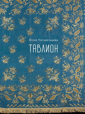 cover image of Тавлион